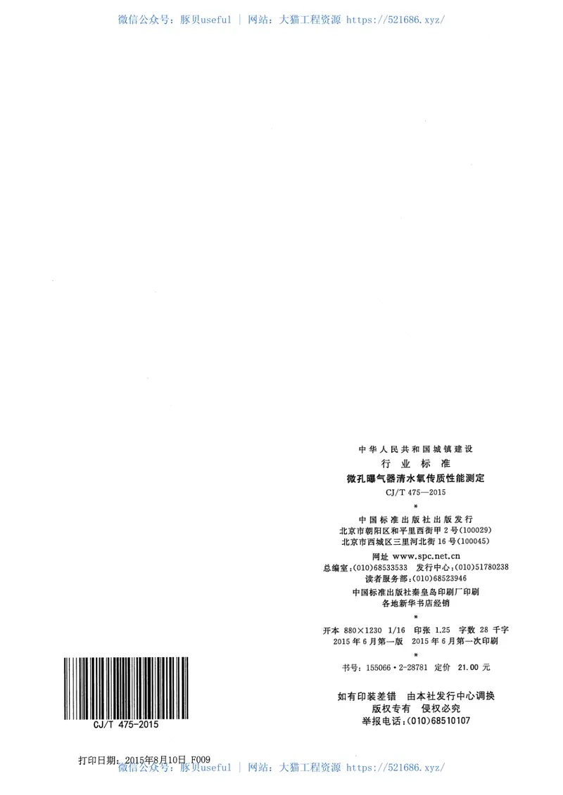CJT475-2015微孔曝气器清水氧传质性能测定 预览图