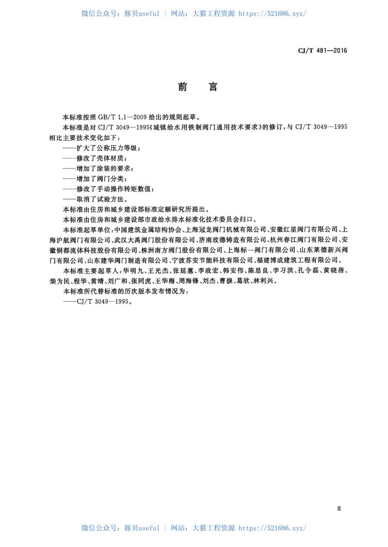 CJT481-2016城镇给水用铁制阀门通用技术要求 预览图