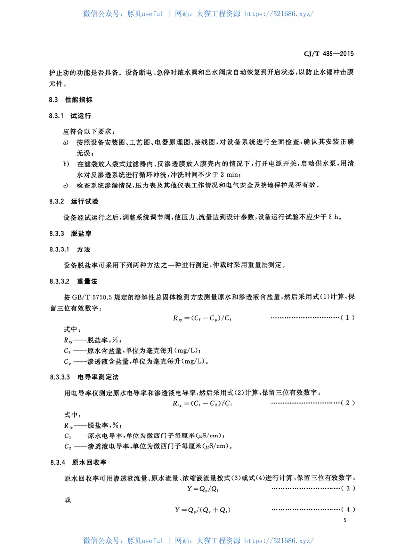 CJT485-2015生活垃圾渗沥液卷式反渗透设备 预览图