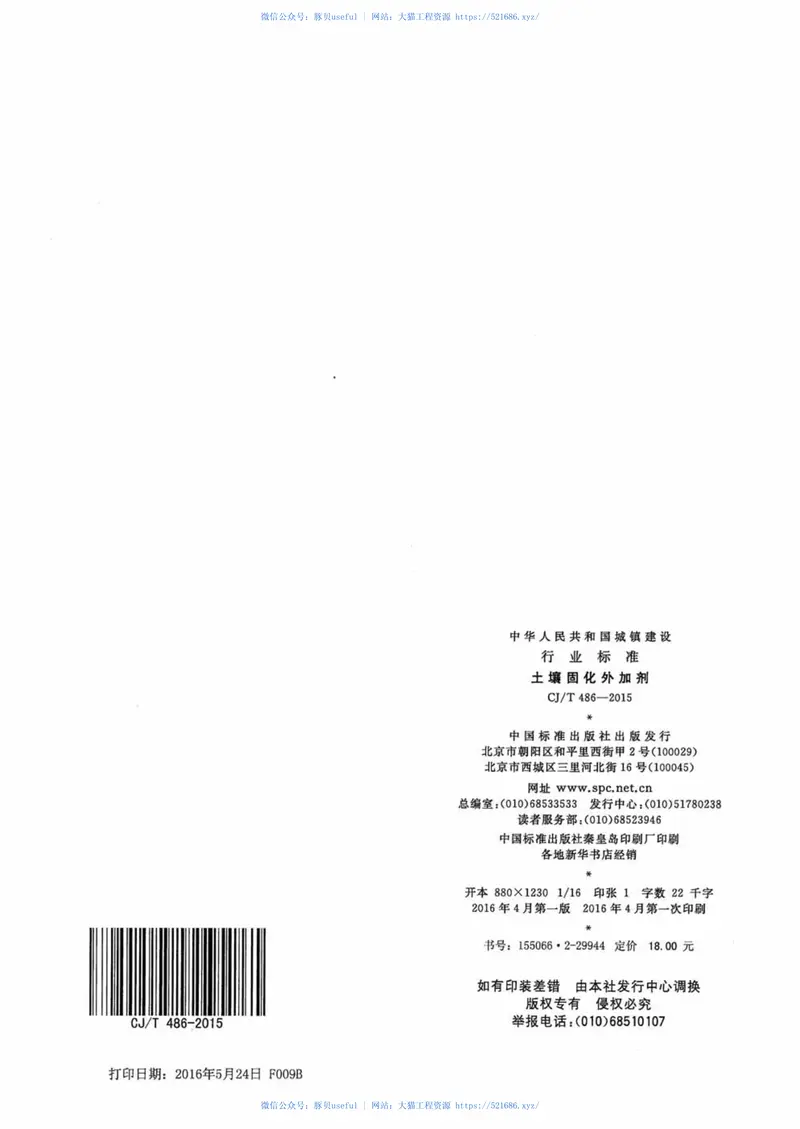 CJT486-2015土壤固化外加剂 预览图