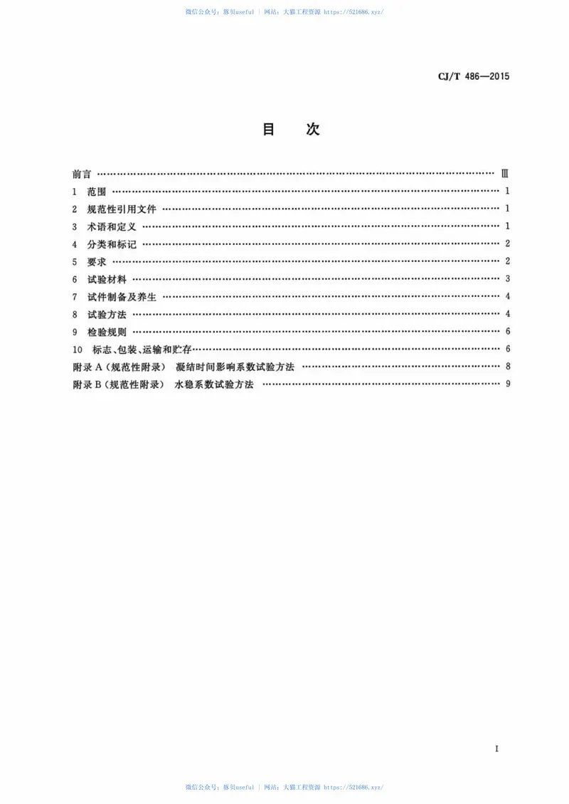 CJT486-2015土壤固化外加剂 预览图