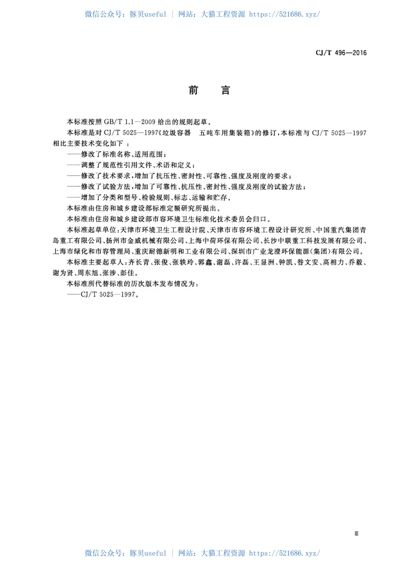 CJT496-2016垃圾专用集装箱 预览图