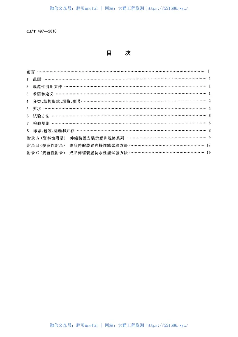 CJT497-2016城市轨道交通桥梁伸缩装置 预览图