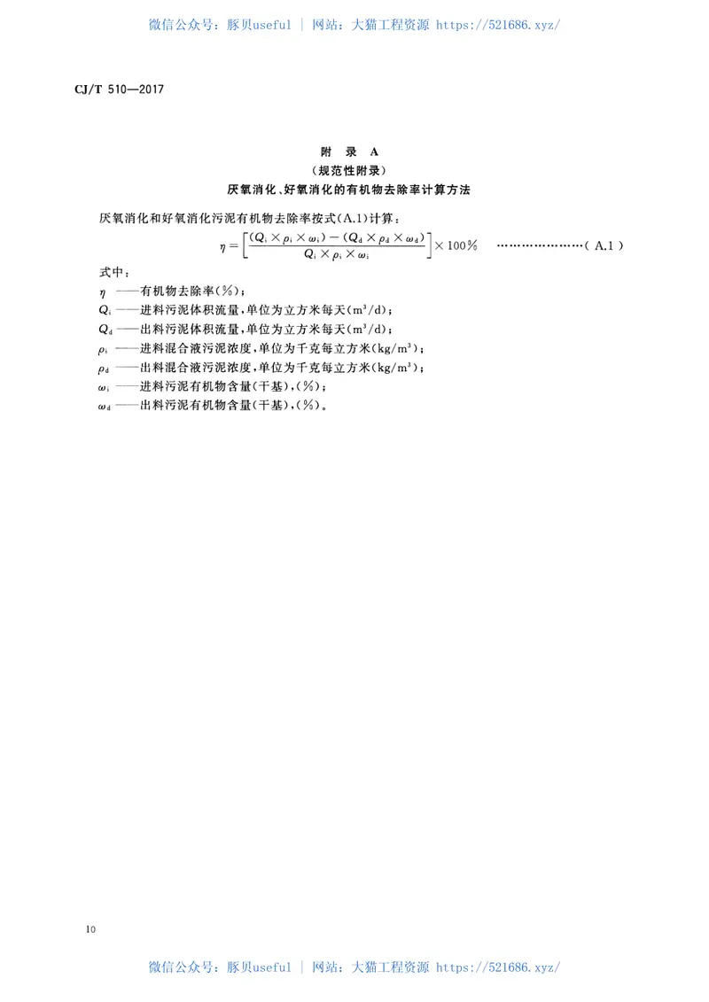 CJT510-2017城镇污水处理厂污泥处理稳定标准 预览图
