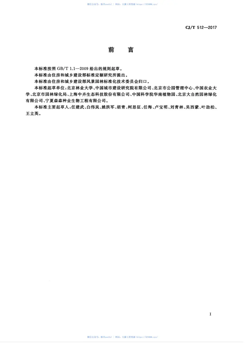 CJT512-2017园林植物筛选通用技术要求 预览图