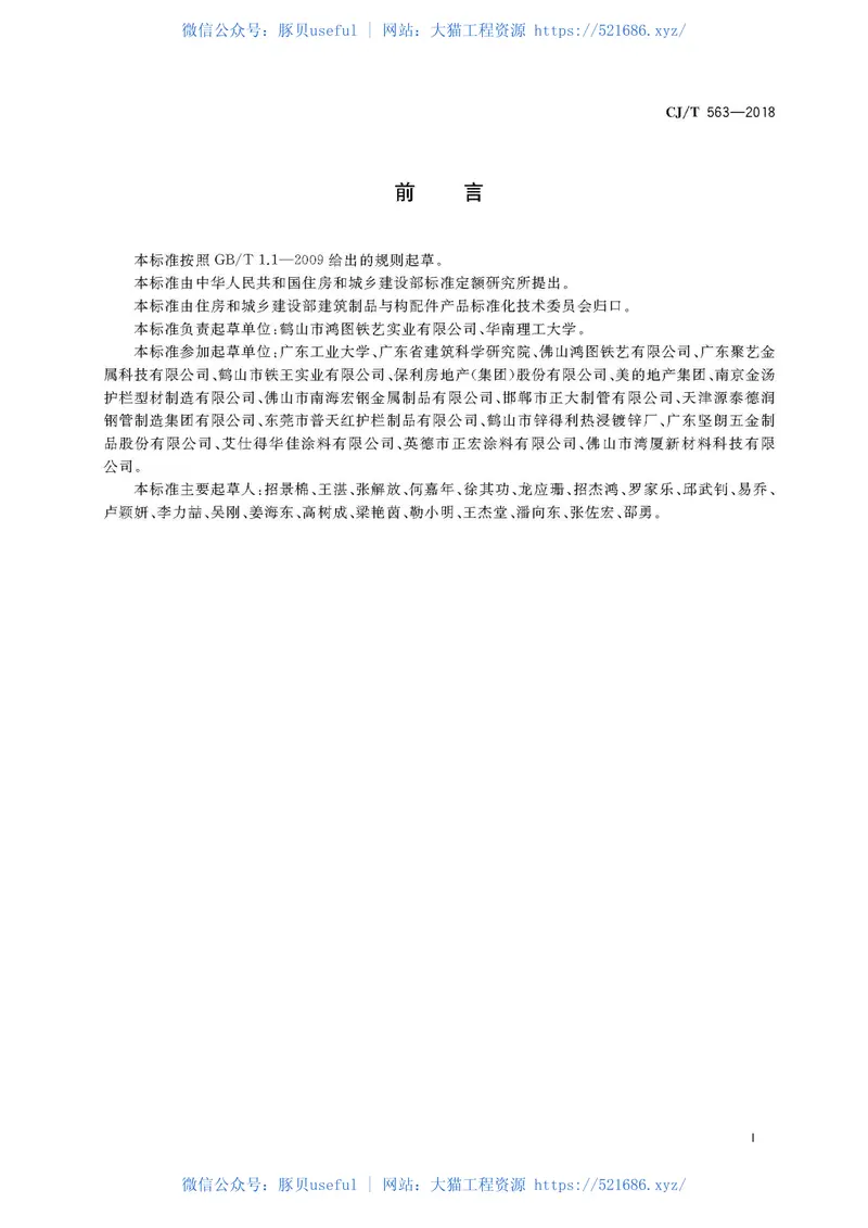 CJT563-2018市政及建筑用防腐铁艺护栏技术条件 预览图