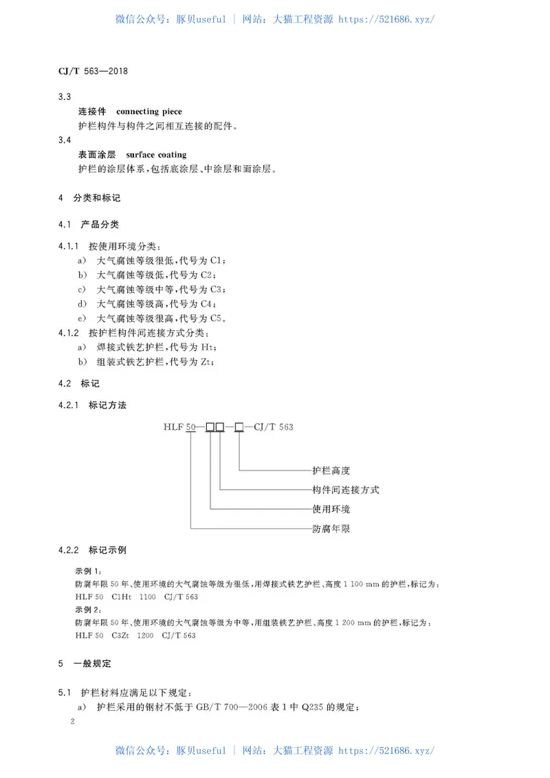 CJT563-2018市政及建筑用防腐铁艺护栏技术条件 预览图