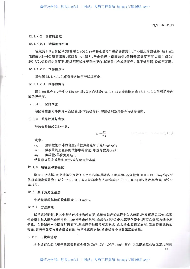 CJT96-2013生活垃圾化学特性通用检测方法 预览图