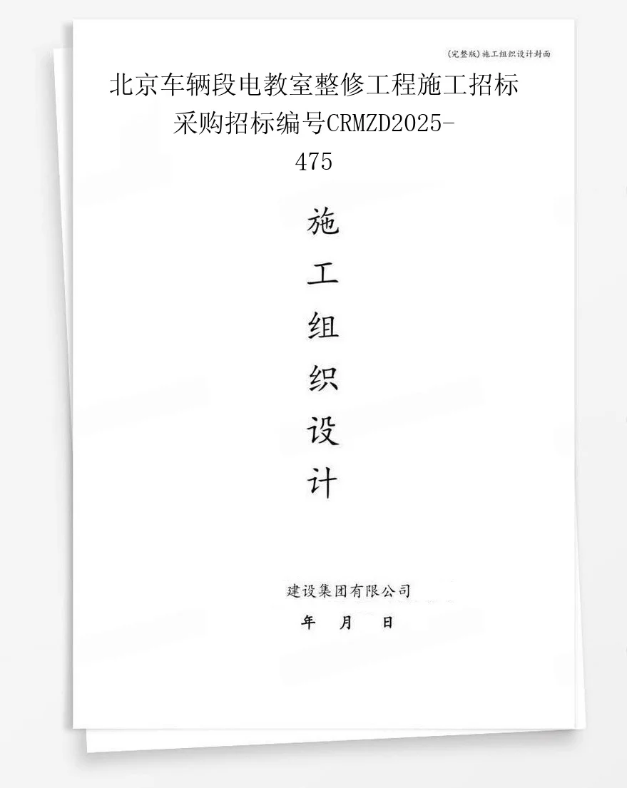 北京车辆段电教室整修工程施工招标采购招标编号CRMZD2025-475 封面