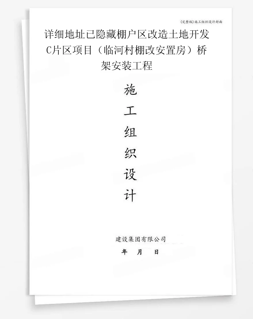 详细地址已隐藏棚户区改造土地开发C片区项目（临河村棚改安置房）桥架安装工程 封面