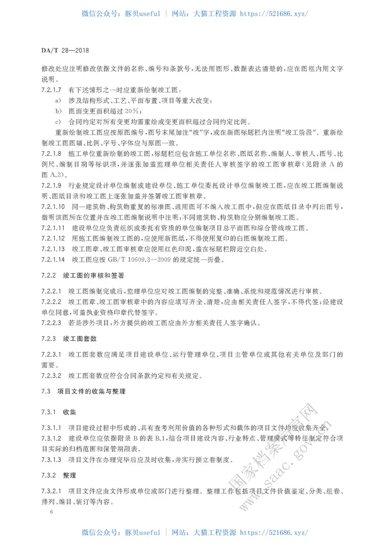 DAT28-2018建设项目档案管理规范 预览图
