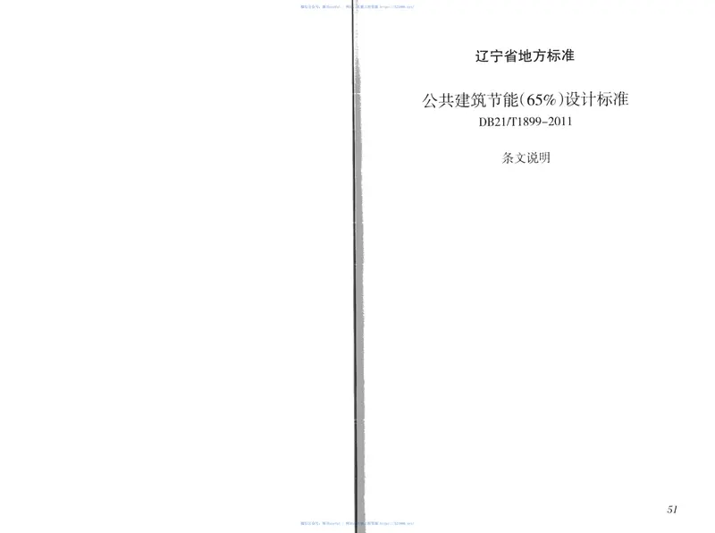 DB21T1899-2011公共建筑节能(65%)设计标准 预览图