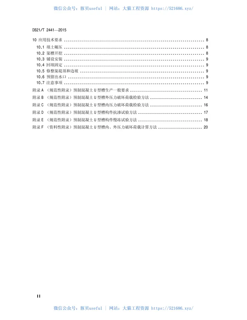 DB21T2441-2015辽宁省水利工程质量检测管理规范 预览图