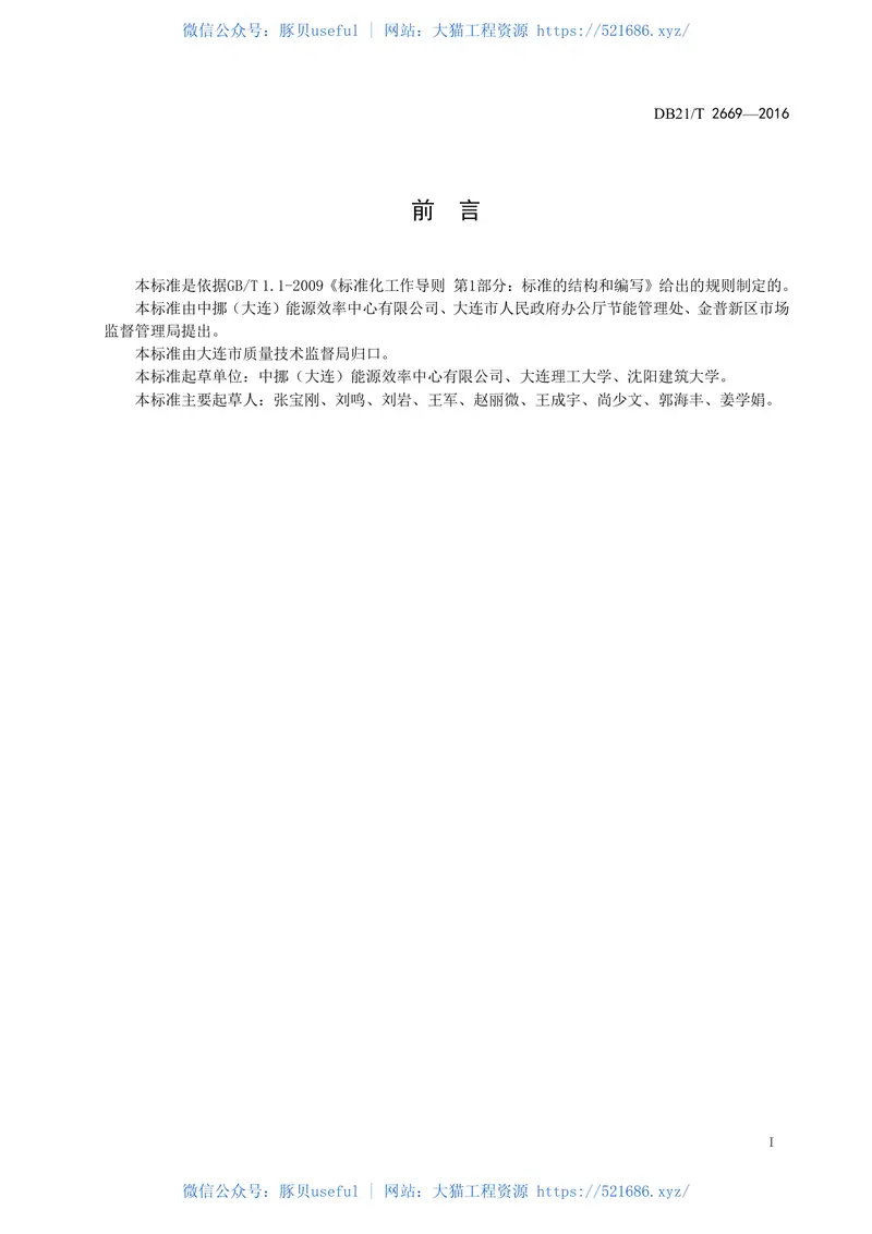 DB21T2669-2016中小学建筑综合能耗、综合电耗定额规范 预览图