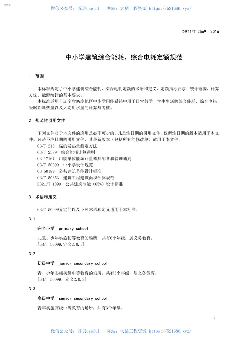 DB21T2669-2016中小学建筑综合能耗、综合电耗定额规范 预览图