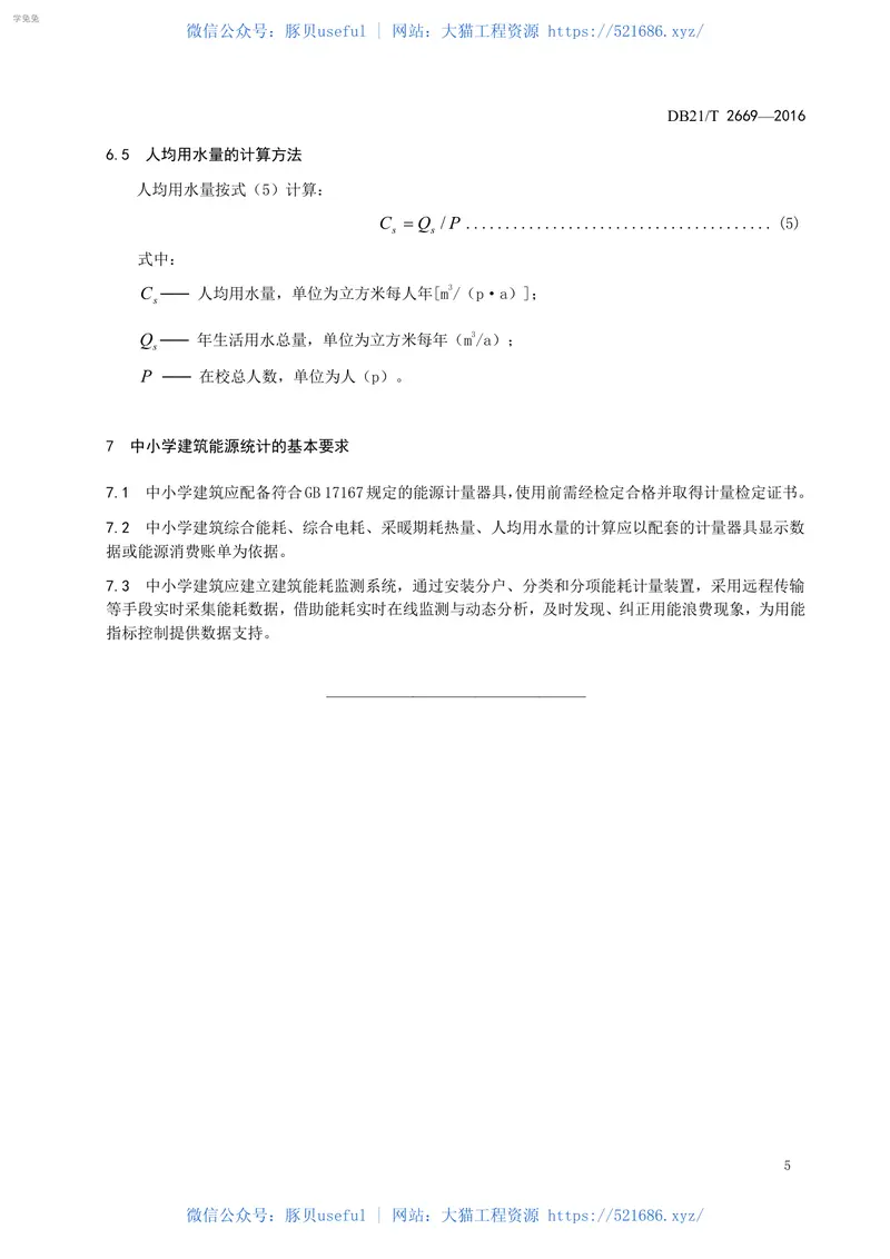 DB21T2669-2016中小学建筑综合能耗、综合电耗定额规范 预览图