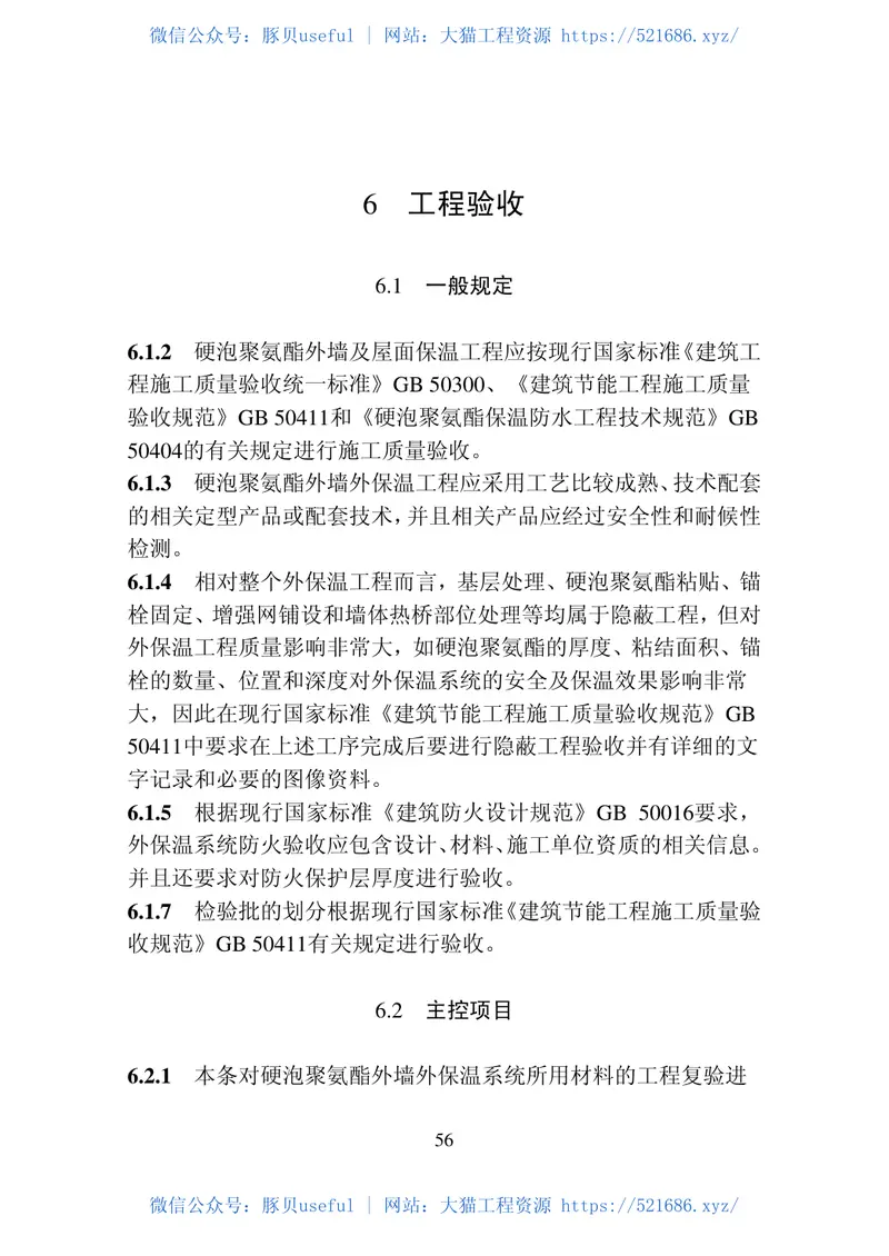 DB22-T_5029-2019_硬泡聚氨酯外墙及屋面保温工程-技术标准 预览图