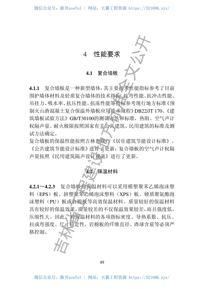 DB22-T_5031-2019_混凝土复合保温外墙挂板技术标准 预览图