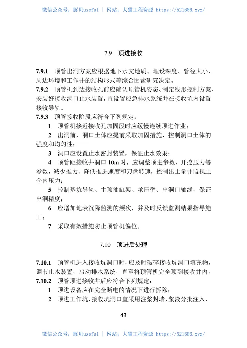 DB22-T_5032-2019_给水排水顶管工程-技术标准 预览图