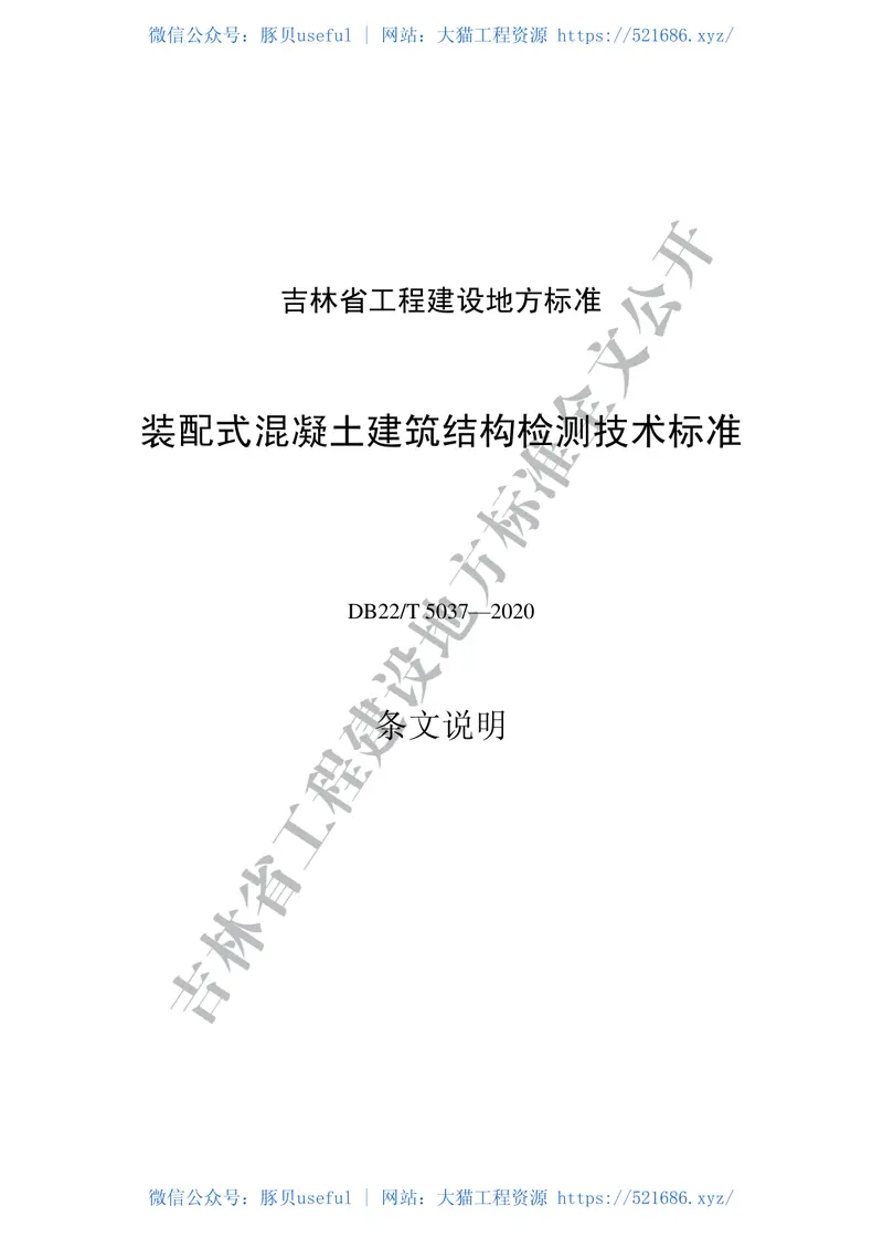 DB22-T_5037-2020_装配式混凝土建筑结构检测技术标准 预览图