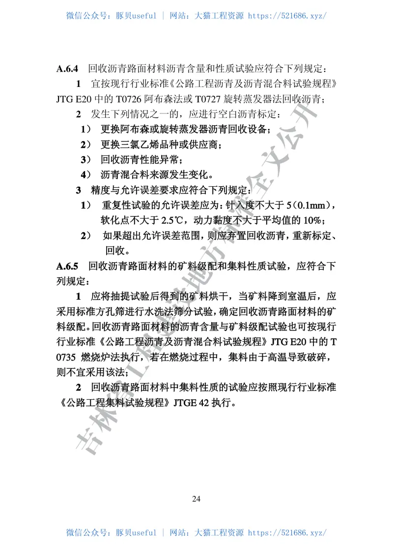 DB22-T_5038-2020_城镇道路再生沥青混凝土路面工程技术标准 预览图
