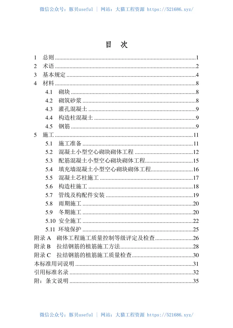 DB22T_5027-2019_混凝土小型空心砌块砌体工程-施工技术标准 预览图