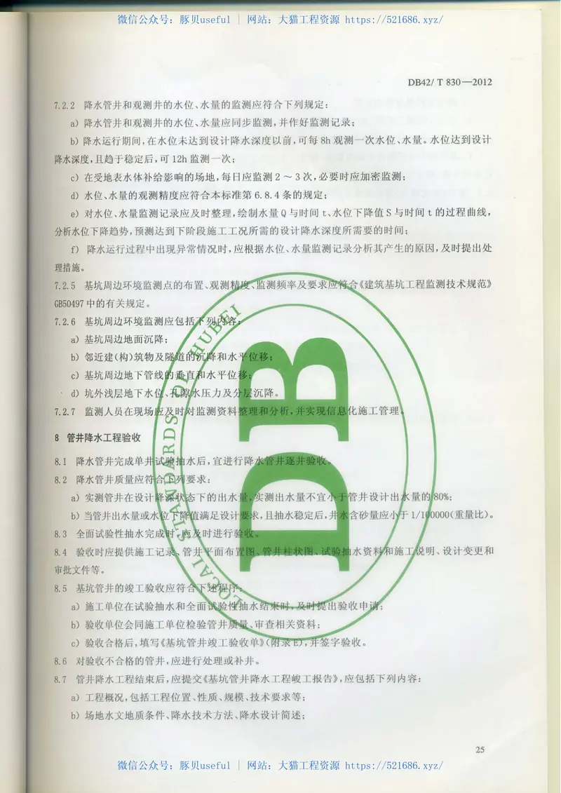 DB42-T830-2012湖北省基坑管井降水工程技术规范 预览图