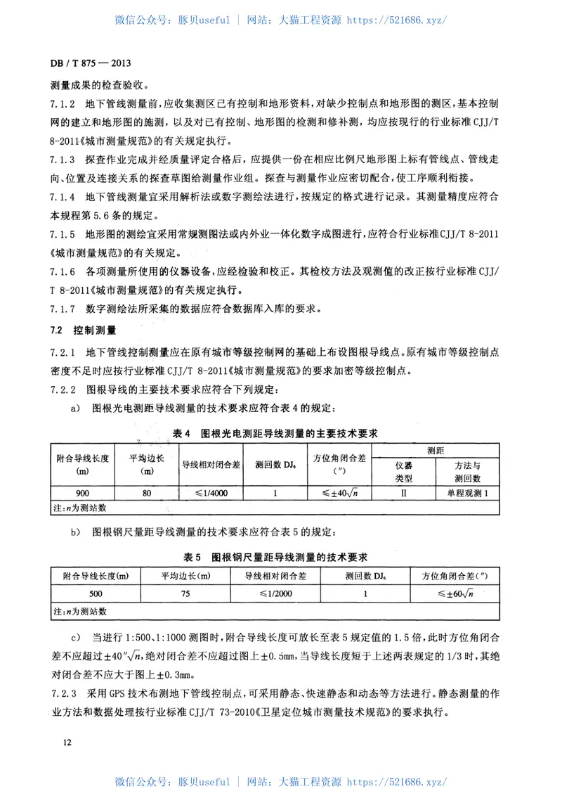 DB42T875-2013湖北省城镇地下管线探测技术规程 预览图