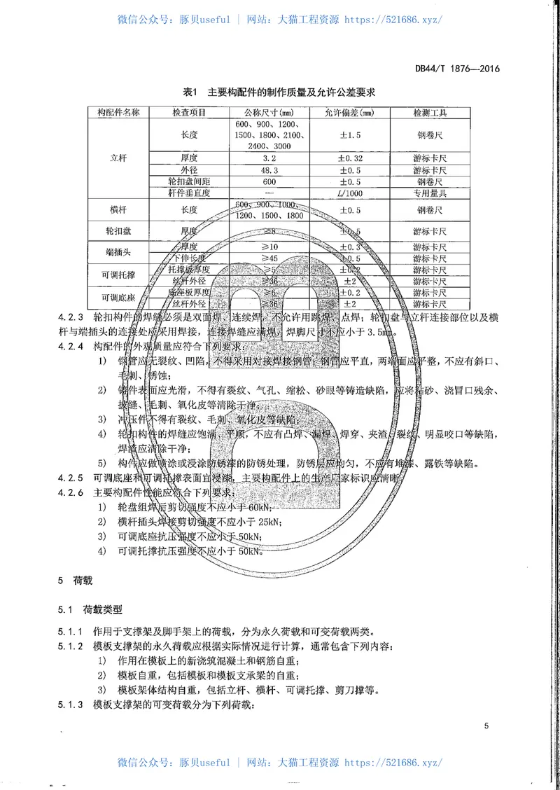 DB44-1876-2016轮扣式钢管脚手架安全技术规程 预览图