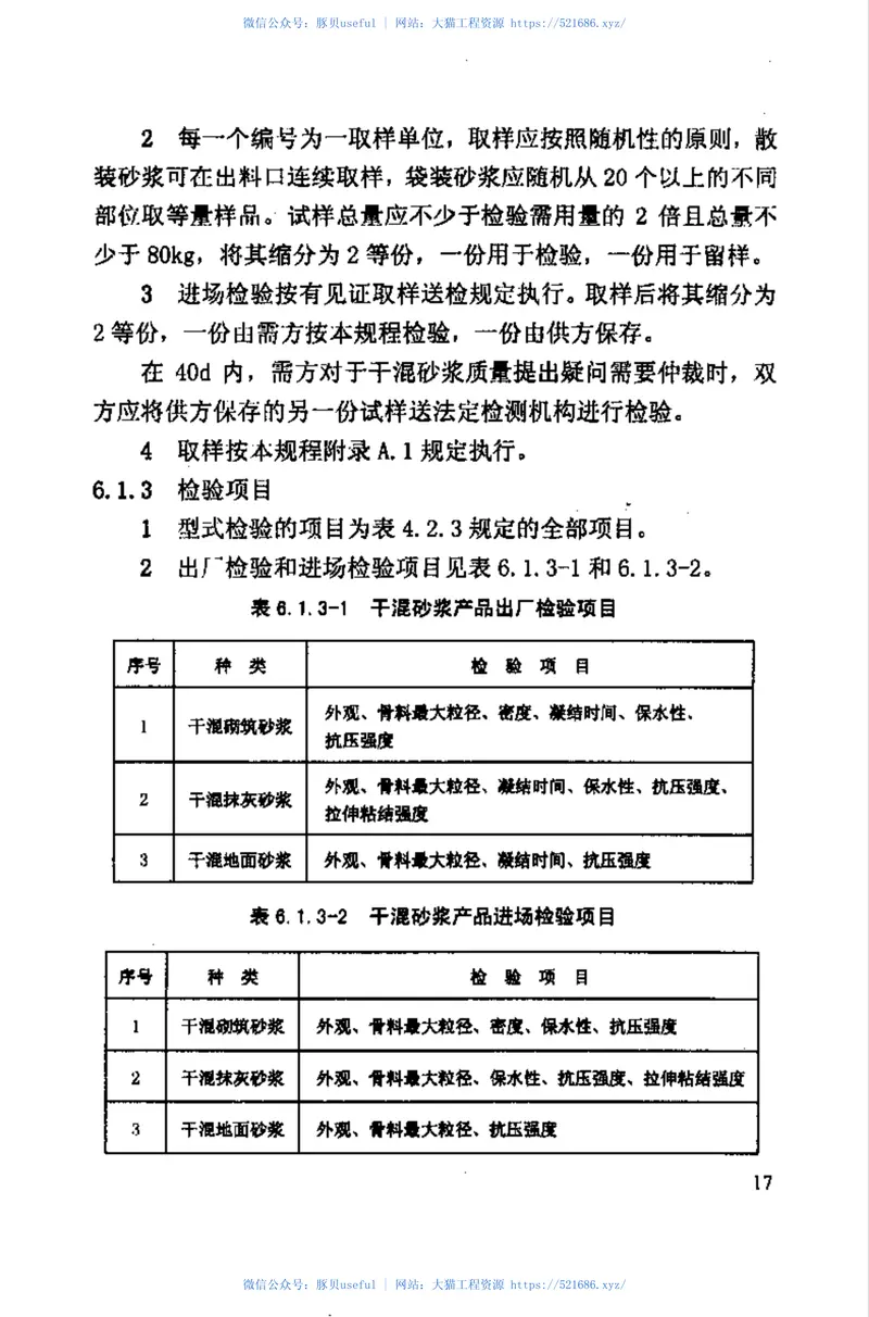 DB51-T5060-2008四川省预拌砂浆生产与应用技术规程 预览图