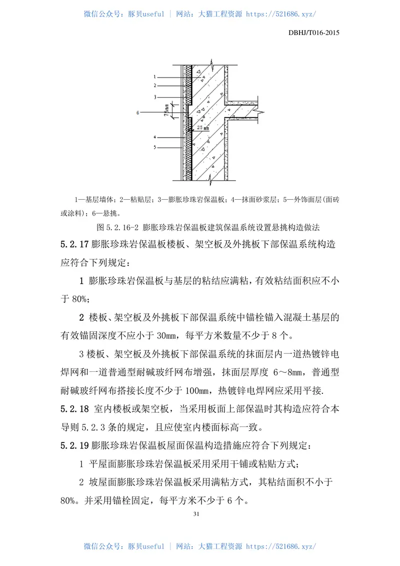 DBHJ_T_016-2015合肥市《膨胀珍珠岩保温板建筑保温系统技术导则》（试用） 预览图