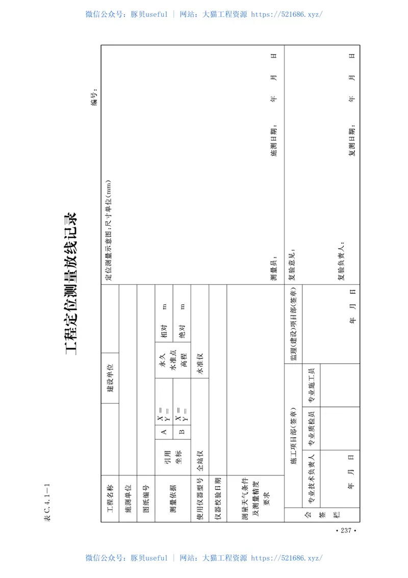 DBJ04-T214-2015山西省工程资料管理规程第1册(横表) 预览图
