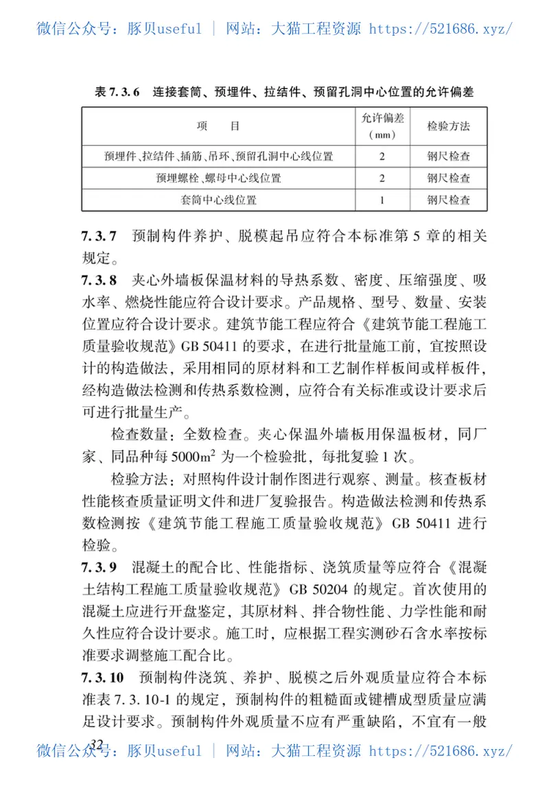 DBJ43T_203-2019_湖南省_装配式建筑混凝土预制构件制作与验收标准 预览图