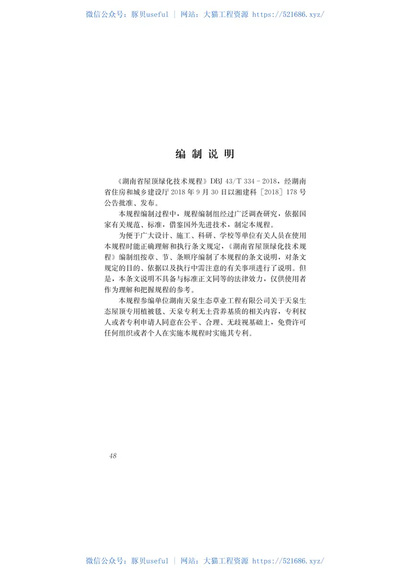 DBJ43T_334-2018_湖南省_屋顶绿化技术规程 预览图