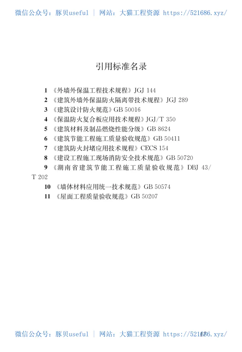 DBJ43T_335-2018_湖南省_民用建筑外保温材料应用防火技术规程 预览图