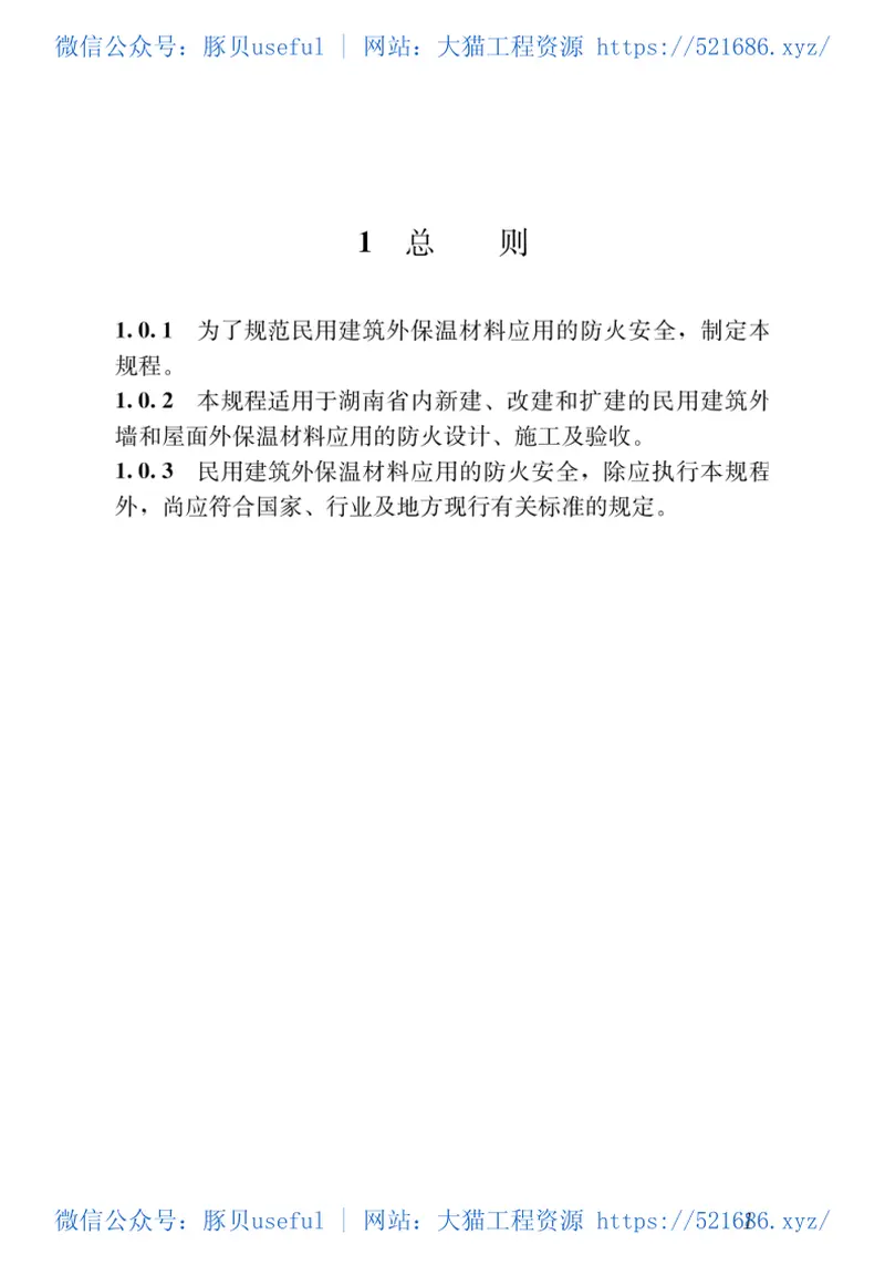 DBJ43T_335-2018_湖南省_民用建筑外保温材料应用防火技术规程 预览图