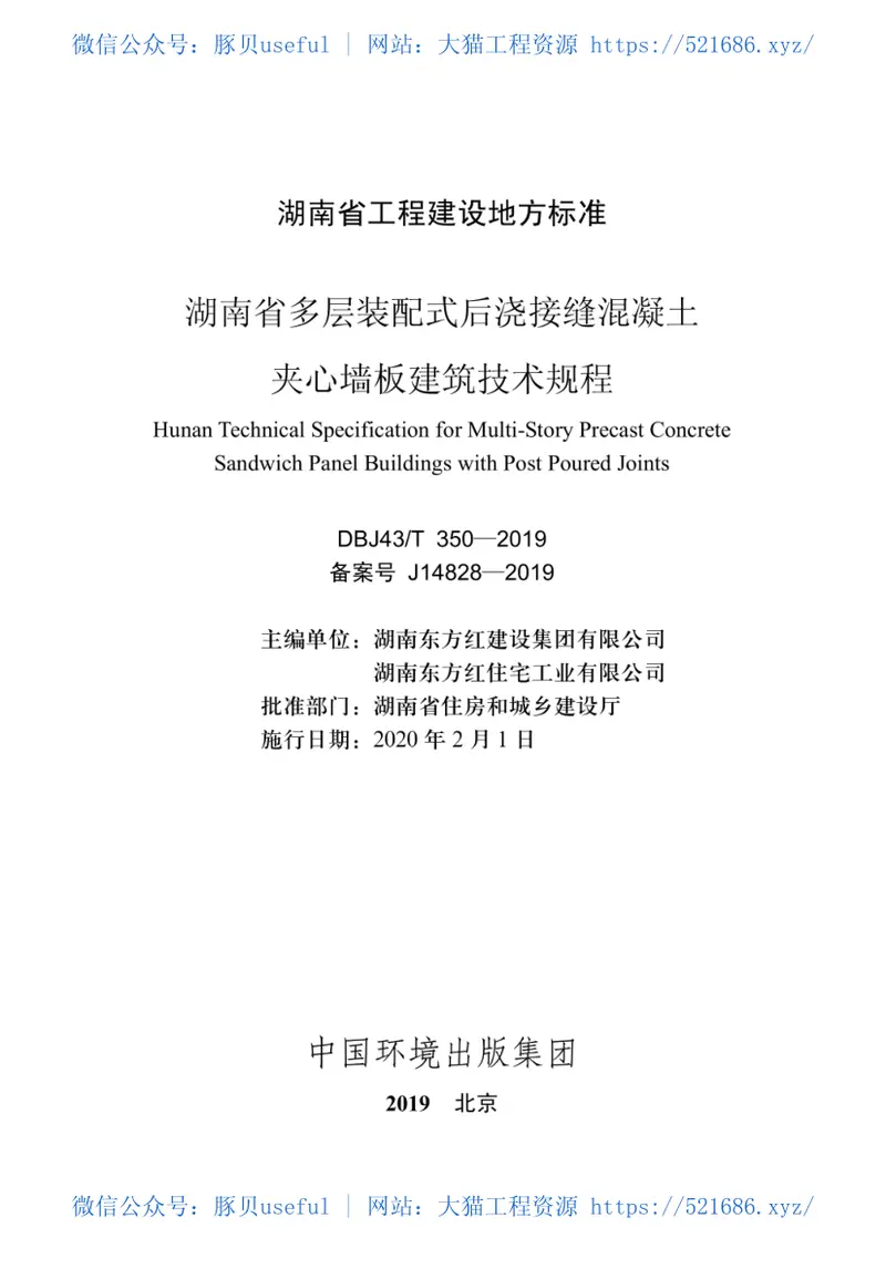 DBJ43T_350-2019_湖南省_多层装配式后浇接缝混凝土夹心墙板建筑技术规程 预览图