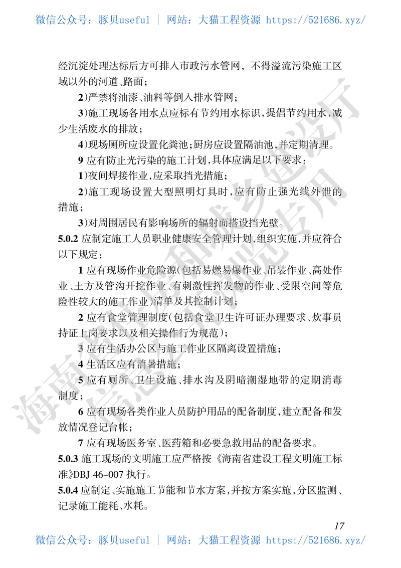 DBJ46-049-2018_海南省_绿色生态小区技术标准 预览图