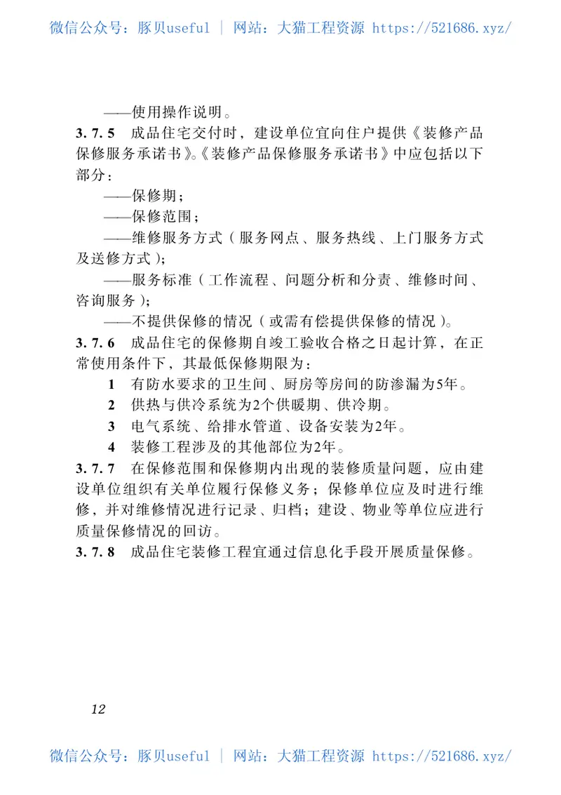 四川省成品住宅装修工程技术标准DBJ51015－2013 预览图