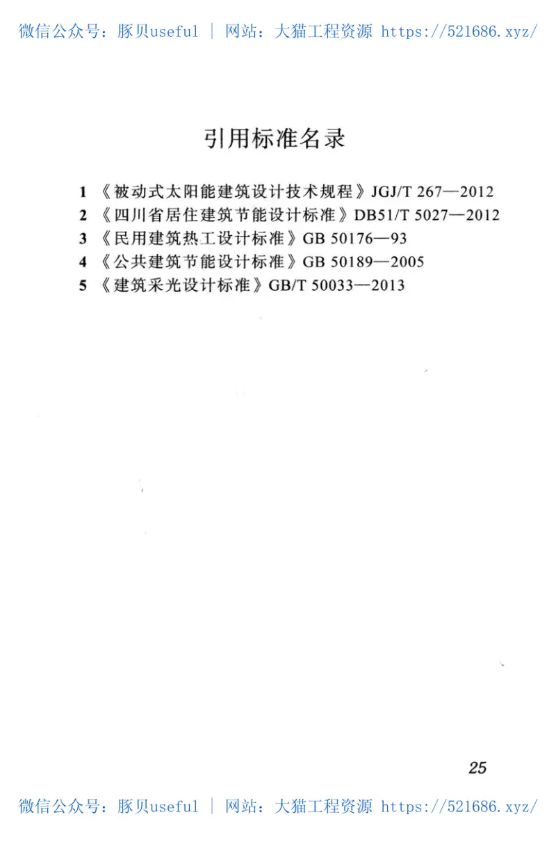 DBJ51T_019-2013_四川省-被动式太阳能建筑设计规范 预览图