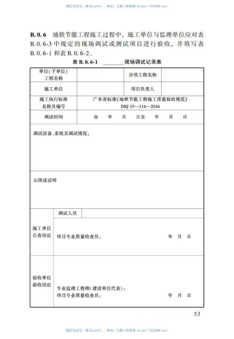 DBJT_15-114-2016_地铁节能工程_施工质量验收规范 预览图