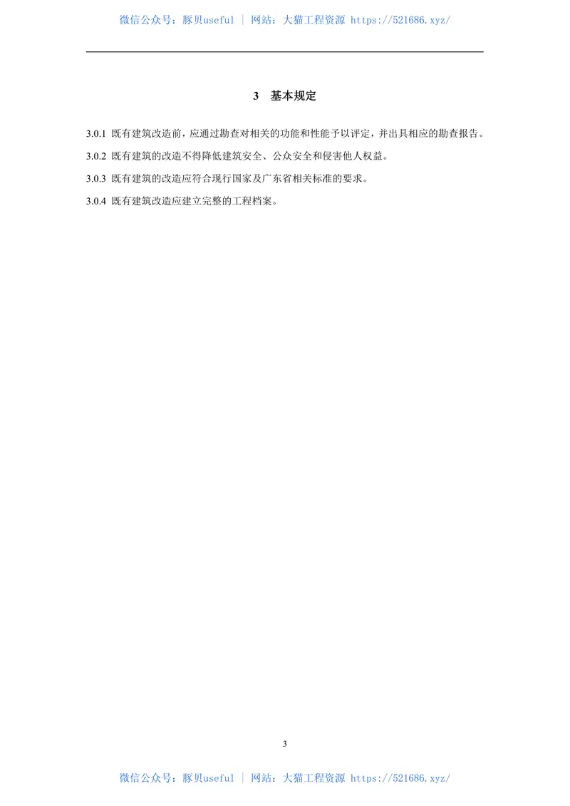 DBJT_15-178-2020_既有建筑改造技术管理规范 预览图