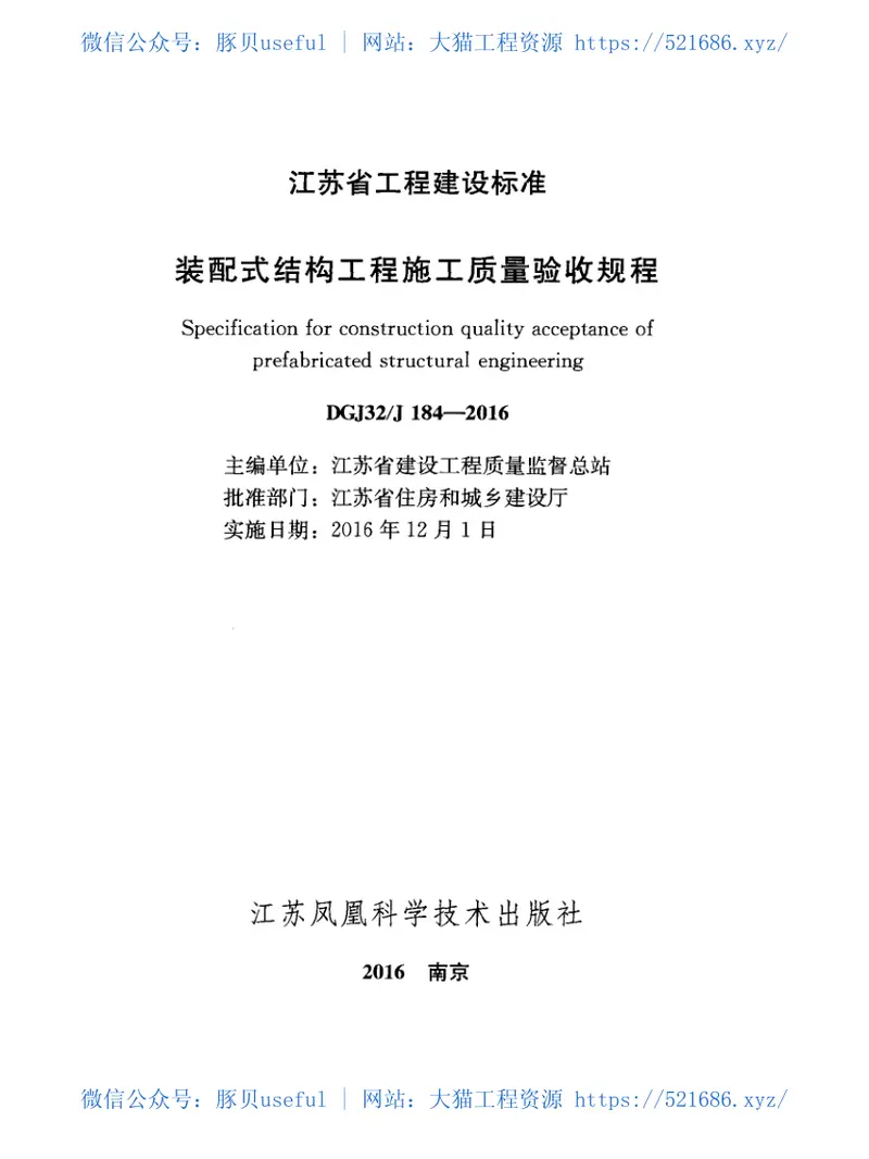 DGJ32-J184-2016装配式结构工程施工质量验收规程附条文 预览图