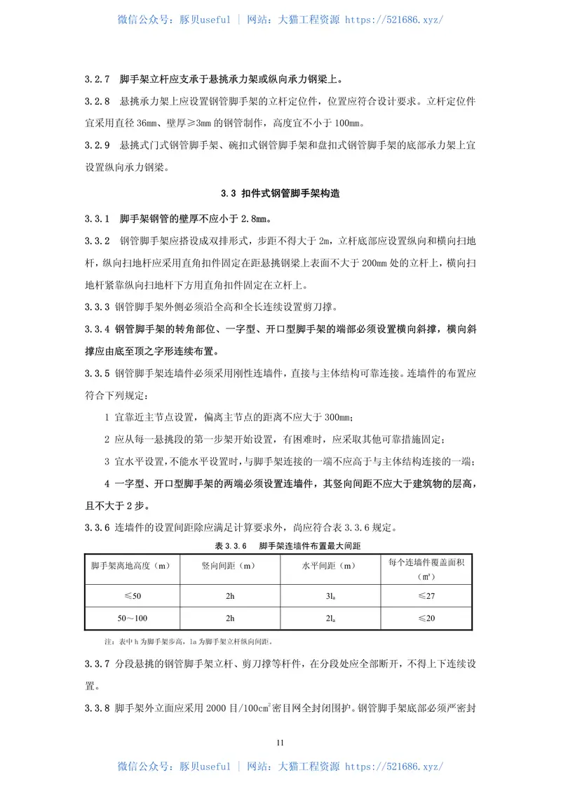 DGJ32J121-2011江苏省建筑施工悬挑式钢管脚手架安全技术规程 预览图