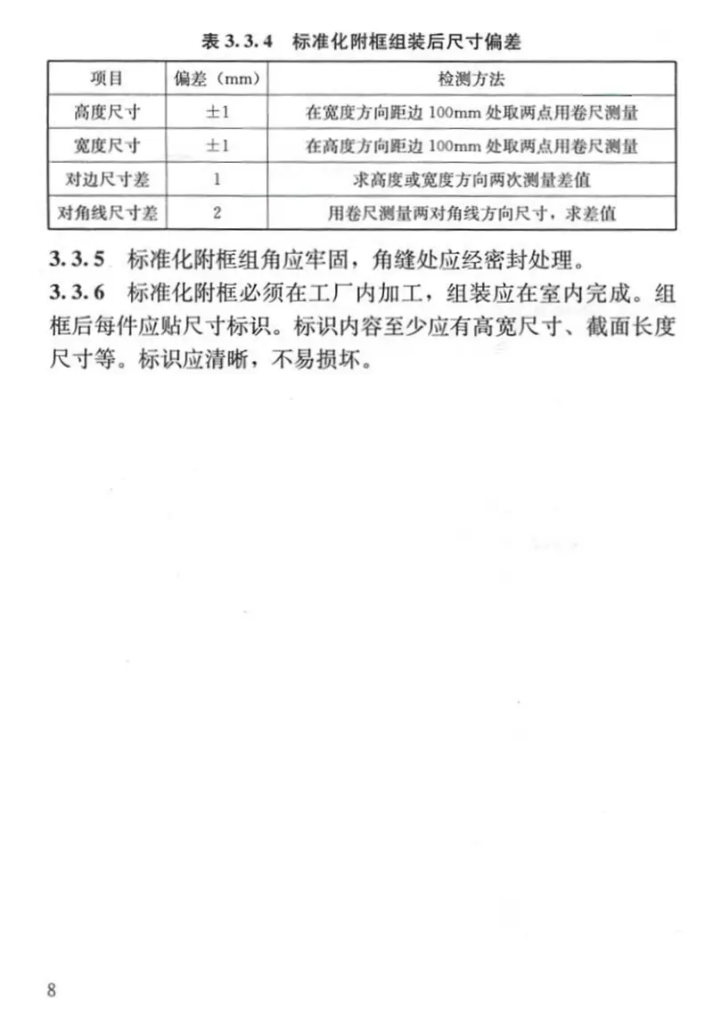 DGJ32J157-2013居住建筑标准化外窗系统应用技术规程 预览图