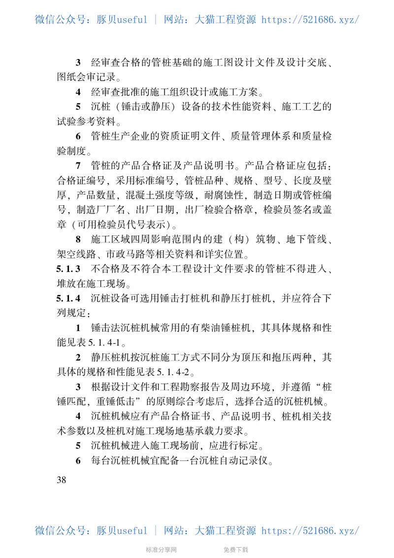 DGJ32TJ109-2010预应力混凝土管桩基础技术规程 预览图