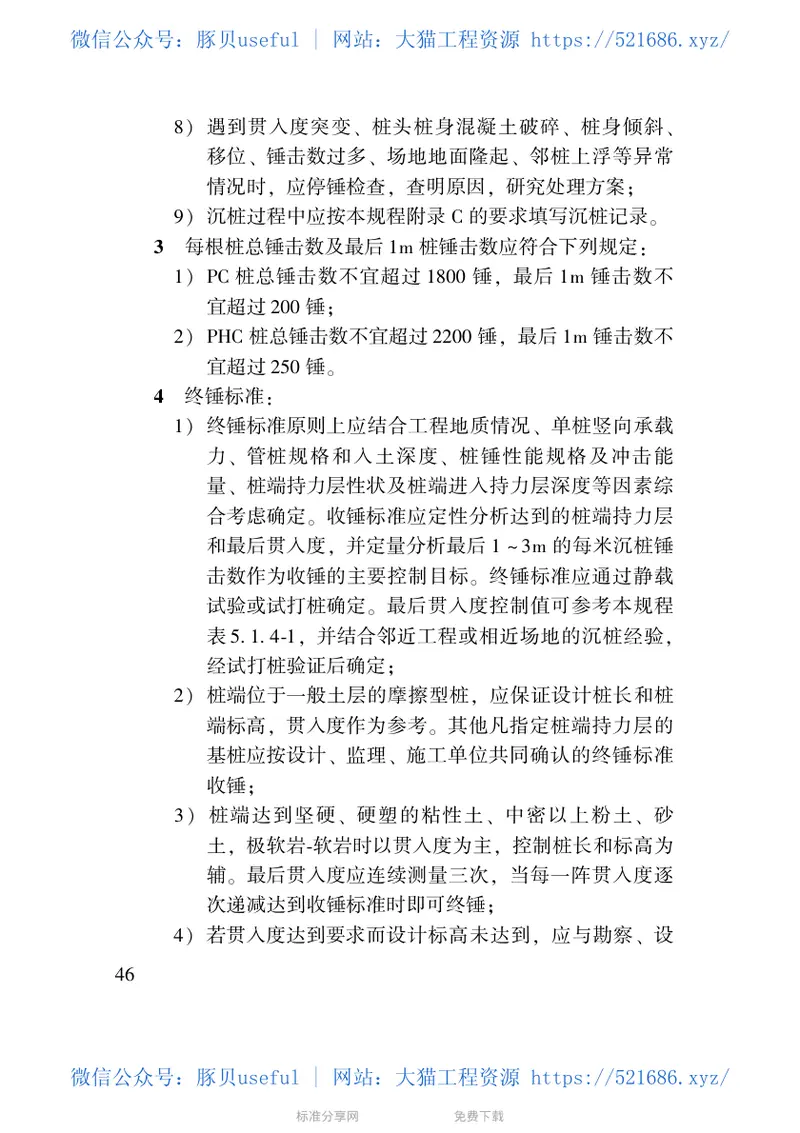 DGJ32TJ109-2010预应力混凝土管桩基础技术规程 预览图