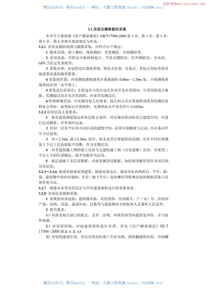 DGJ32TJ131-2011房屋面积测算技术规范 预览图