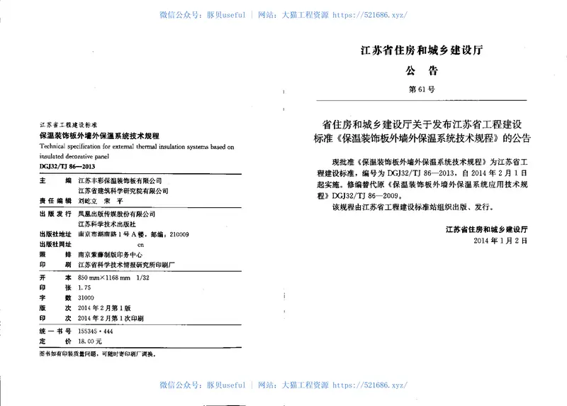 DGJ32TJ86-2013保温装饰板外墙外保温系统技术规程 预览图