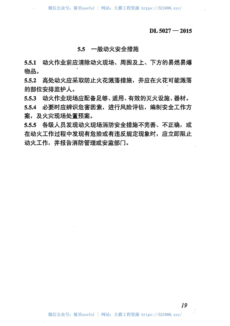 DL5027-2015电力设备典型消防规程 预览图